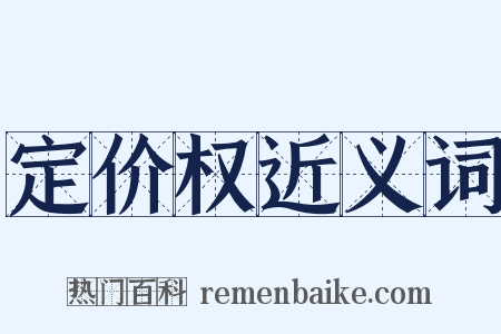 定价权近义词是什么意思的图片